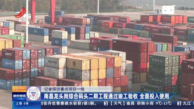 【记者探访重点项目一线】南昌龙头岗综合码头二期工程通过竣工验收 全面投入使用