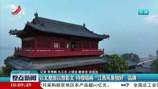 以文塑旅以旅彰文 持续唱响“江西风景独好”品牌