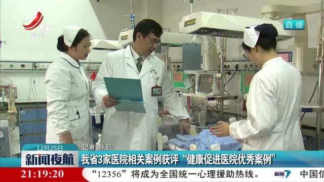 我省3家医院相关案例获评“健康促进医院优秀案例”