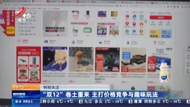 【特别关注】“双12”卷土重来 主打价格竞争与趣味玩法