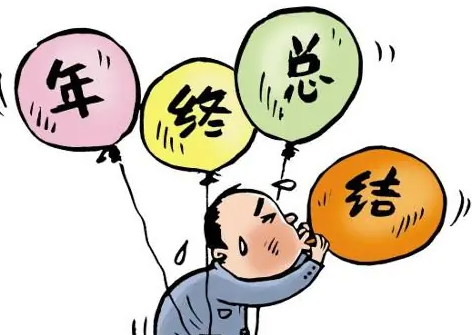长天新闻丨江右时评：年终总结切忌“面上功夫”