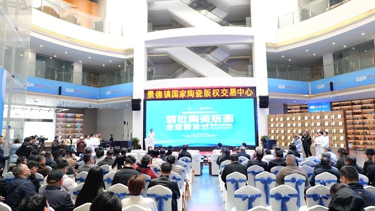 景德镇首批国家陶瓷版画举行全球首发式