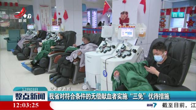我省对符合条件的无偿献血者实施“三免”优待措施