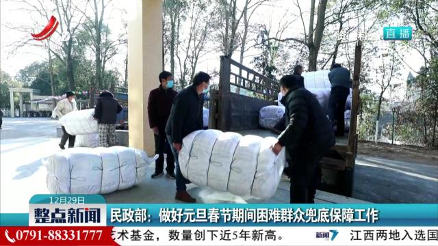 民政部：做好元旦春节期间困难群众兜底保障工作