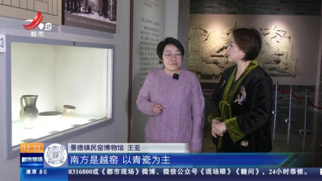 【家有收藏·跟着文物看古今·景德镇民窑博物馆】从模仿烧制青瓷和白瓷 湖田窑如何创烧出“青白瓷”？