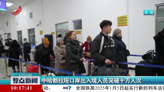 中哈都拉塔口岸出入境人员突破十万人次