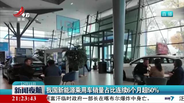 我国新能源乘用车销量占比连续6个月超50%