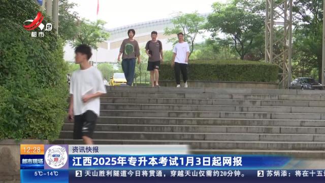 江西2025年专升本考试1月3日起网报