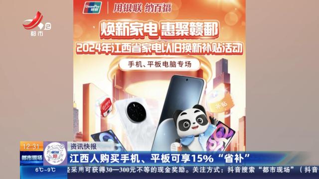 江西人购买手机、平板可享15％“省补”