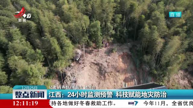 江西：24小时监测预警 科技赋能地灾防治