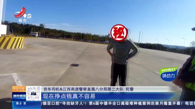 厦蓉高速赣州上犹段：货运司机被拦下 民警执法很暖心