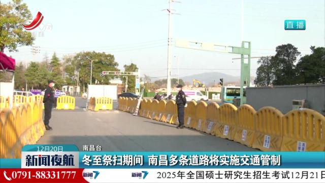 冬至祭扫期间 南昌多条道路将实施交通管制