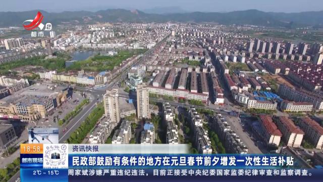 民政部鼓励有条件的地方在元旦春节前夕增发一次性生活补贴