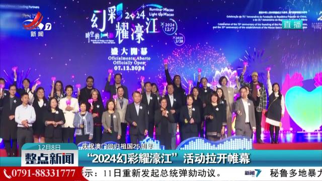 【庆祝澳门回归祖国25周年】“2024幻彩耀濠江”活动拉开帷幕