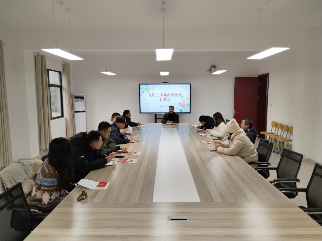 聚力深耕，创新赋能——九江三中鹤问湖校区召开行政会