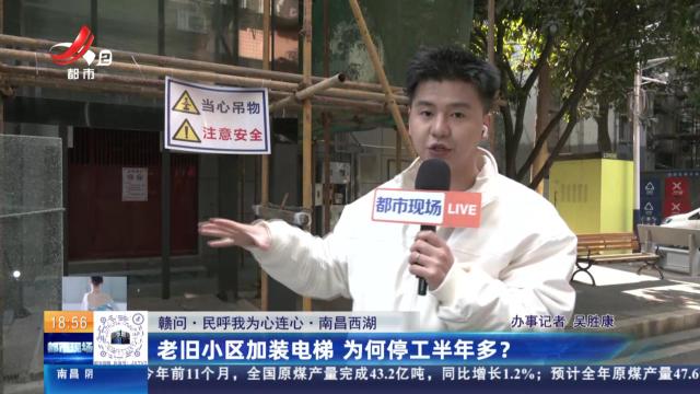 【赣问·民呼我为心连心】南昌西湖：老旧小区加装电梯 为何停工半年多？