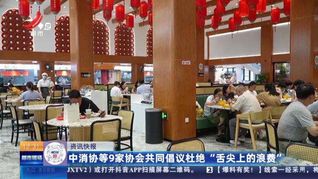 中消协等9家协会共同倡议杜绝“舌尖上的浪费”