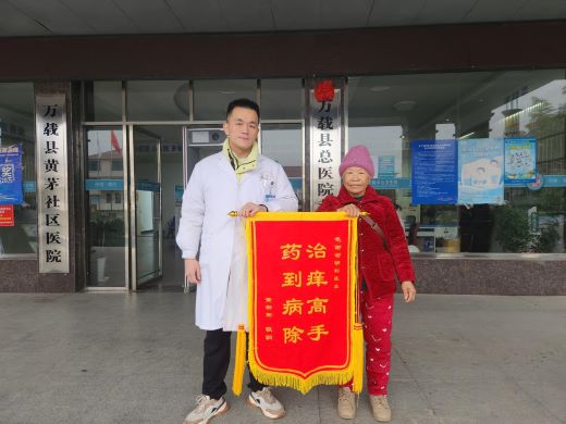 收一面锦旗 获一份肯定——万载县黄茅镇中心卫生院皮肤科获赠锦旗