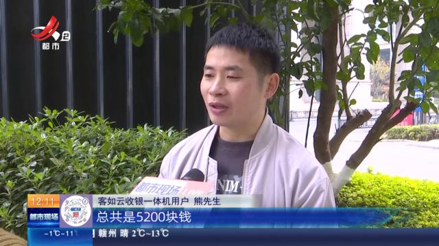 【都市消费调查】南昌：花5200元买“客如云”收银一体机 顾客没来麻烦先到？