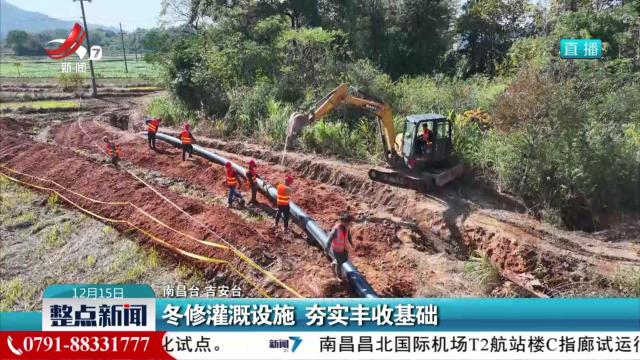 冬修灌溉设施 夯实丰收基础