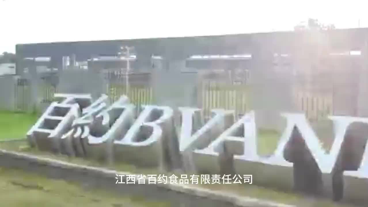 2024年萍乡“广告助企公益行”——江西省百约食品有限责任公司