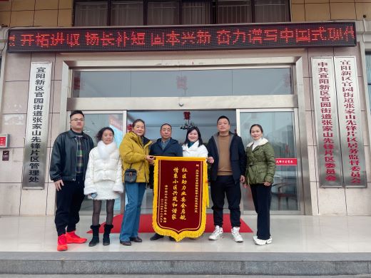 宜春市宜阳新区官园街道张家山先锋片区：锦旗致谢片区情 业委会成立暖人心