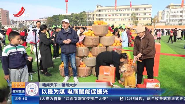 【赣闻天下】赣州大余：以橙为媒 电商赋能促振兴