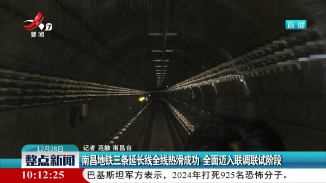 南昌地铁三条延长线全线热滑成功 全面迈入联调联试阶段