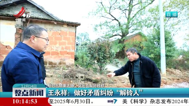【新时代赣鄱先锋·突出贡献好榜样】王永祥：做好矛盾纠纷“解铃人”