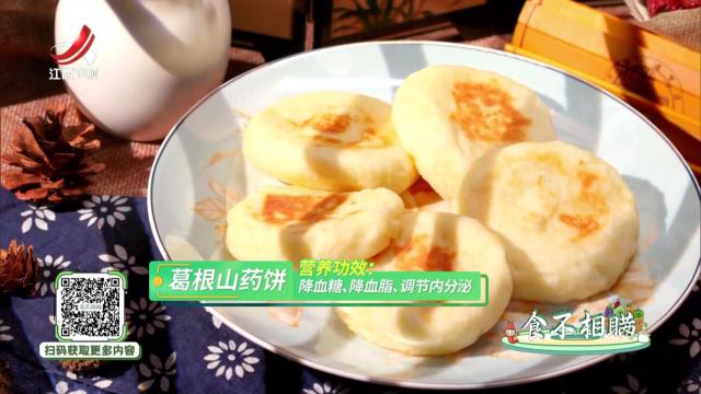 葛根山药饼