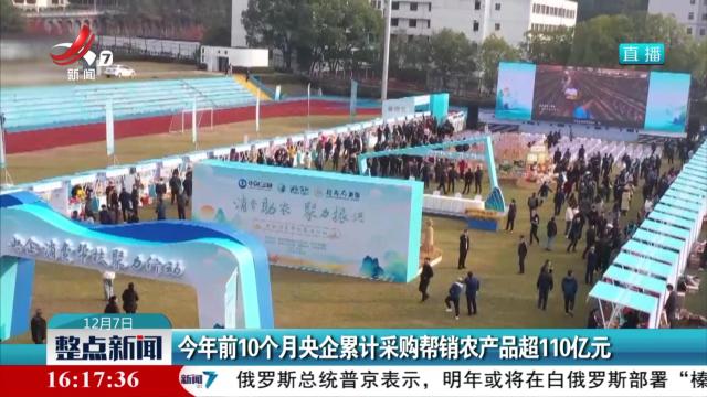 今年前10个月央企累计采购帮销农产品超110亿元