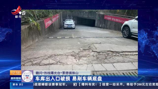 【赣问·热线曝光台】景德镇珠山：车库出入口破损 易剐车辆底盘