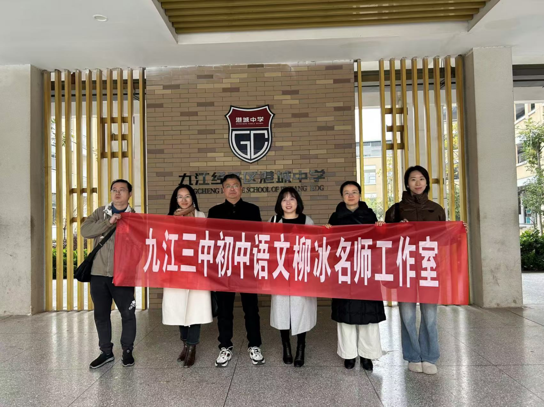 九江三中柳冰初中语文名师工作室赴经开区港城中学开展送教活动