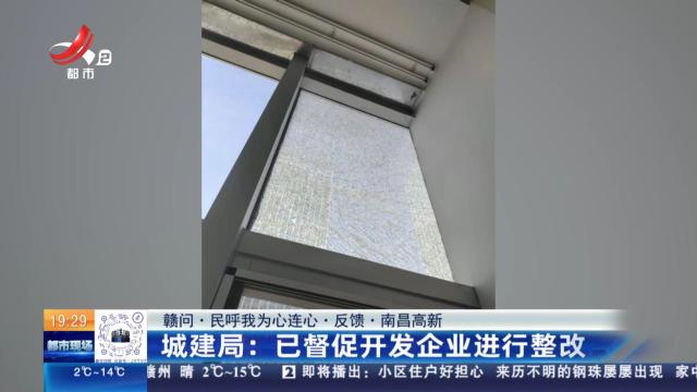 【赣问·民呼我为心连心·反馈·南昌高新】城建局：已督促开发企业进行整改