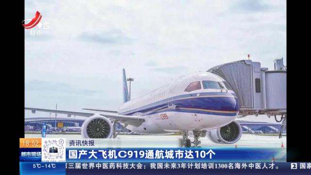 国产大飞机C919通航城市达10个