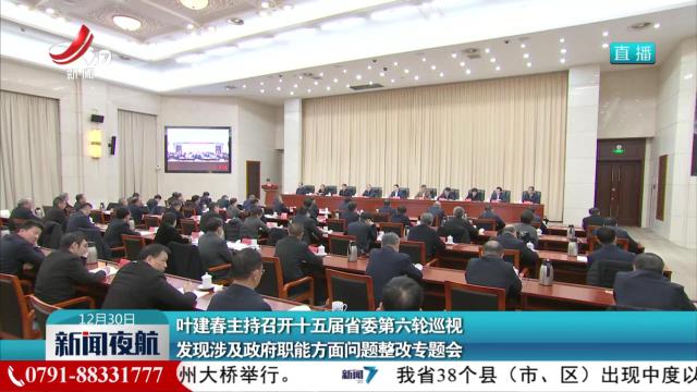 叶建春主持召开十五届省委第六轮巡视 发现涉及政府职能方面问题整改专题会