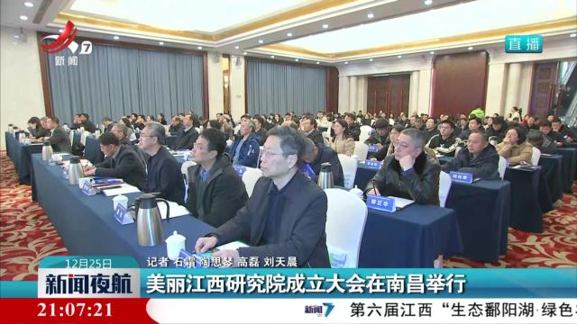 美丽江西研究院成立大会在南昌举行