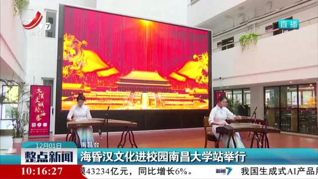 海昏汉文化进校园南昌大学站举行