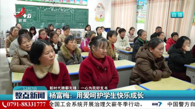 【新时代赣鄱先锋·一心为民好支书】杨富梅：用爱呵护学生快乐成长