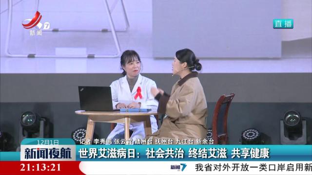 世界艾滋病日：社会共治 终结艾滋 共享健康