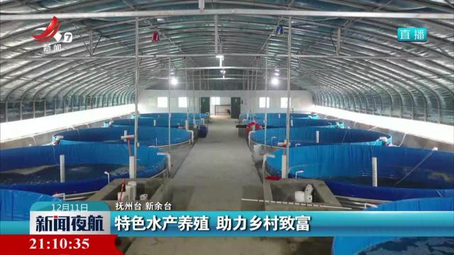 特色水产养殖 助力乡村致富