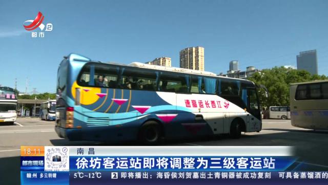 南昌：徐坊客运站即将调整为三级客运站