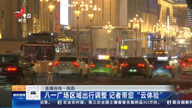 【直播连线】南昌：八一广场区域出行调整 记者带您“云体验”