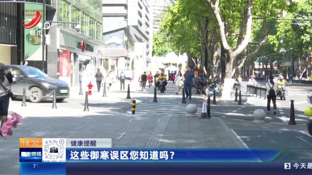 【健康提醒】这些御寒误区您知道吗？