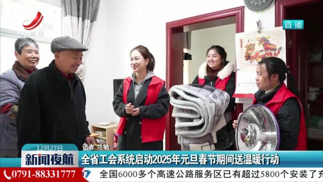 全省工会系统启动2025年元旦春节期间送温暖行动