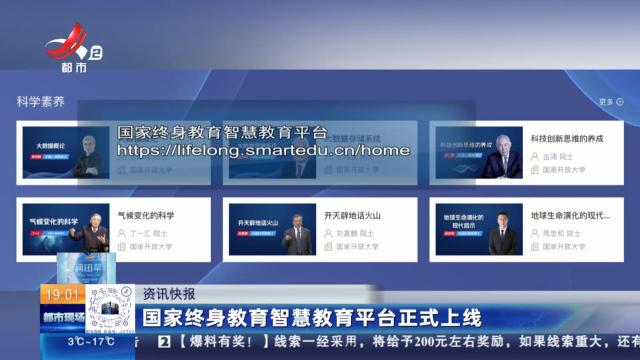 国家终身教育智慧教育平台正式上线