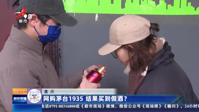 重庆：网购茅台1935 结果买到假酒？