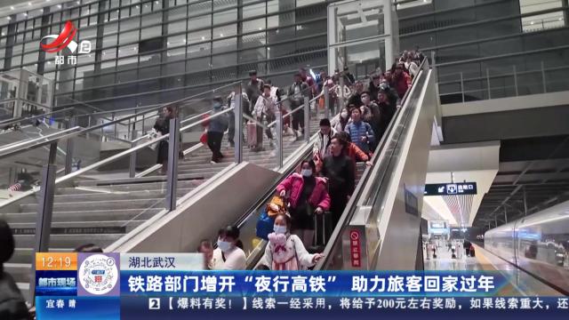 湖北武汉：铁路部门增开“夜行高铁” 助力旅客回家过年