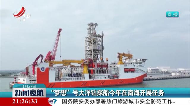“梦想”号大洋钻探船今年在南海开展任务
