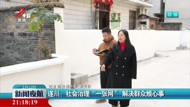 遂川：社会治理“一张网” 解决群众烦心事